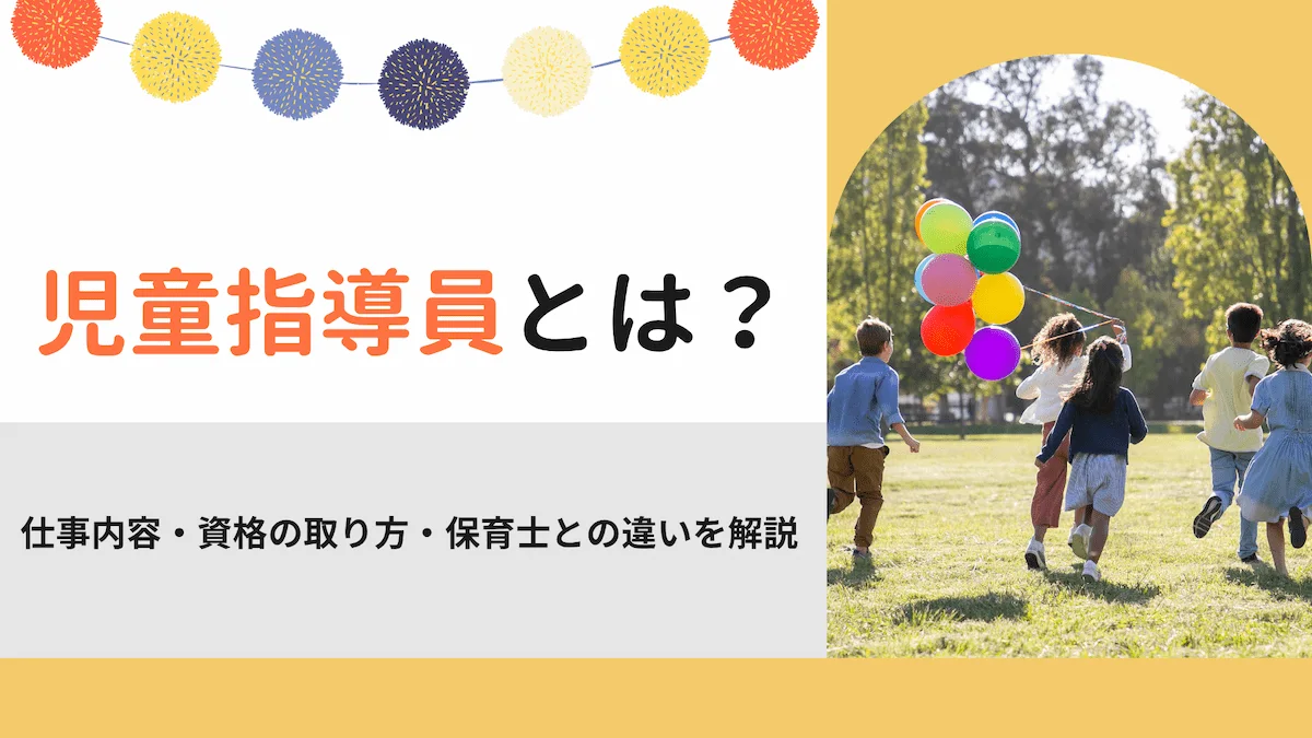 児童指導員とは？仕事内容・資格の取り方・保育士との違いを解説の画像