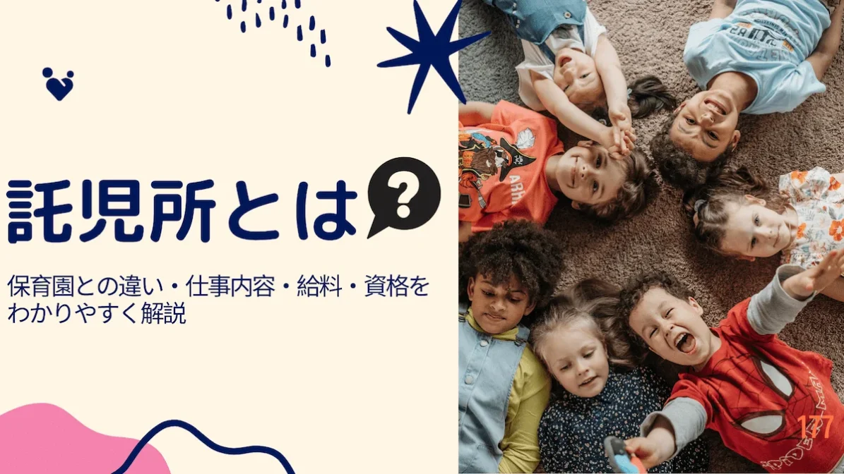 託児所とは｜保育園との違い・仕事内容・給料・資格をわかりやすく解説の画像