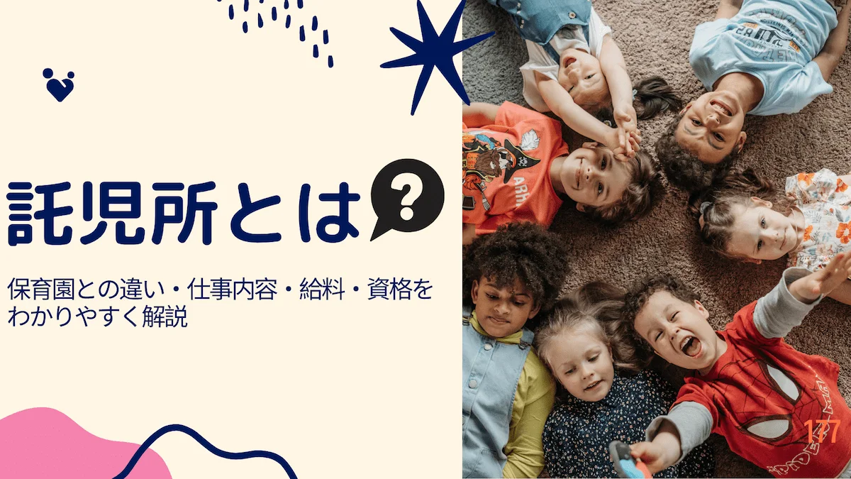 託児所とは｜保育園との違い・仕事内容・給料・資格をわかりやすく解説の画像