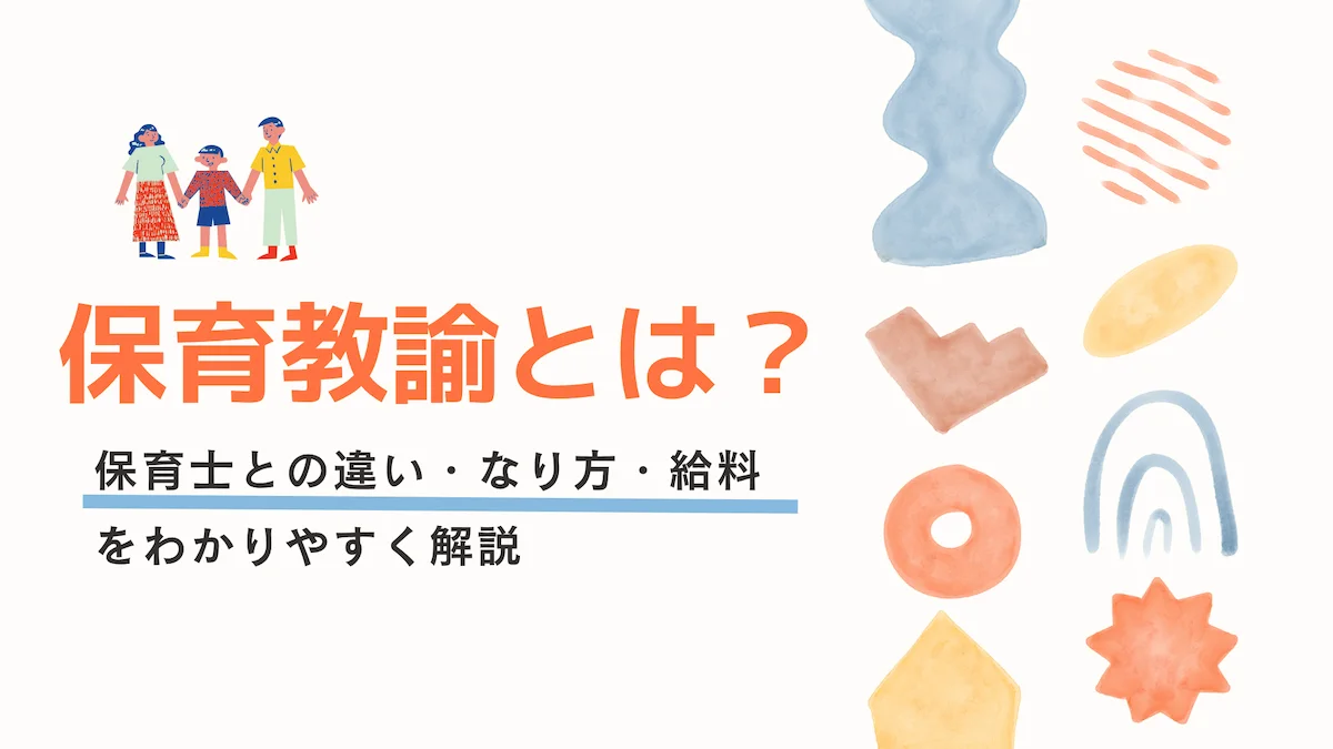 保育教諭とは？保育士との違い・なり方・給料をわかりやすく解説の画像