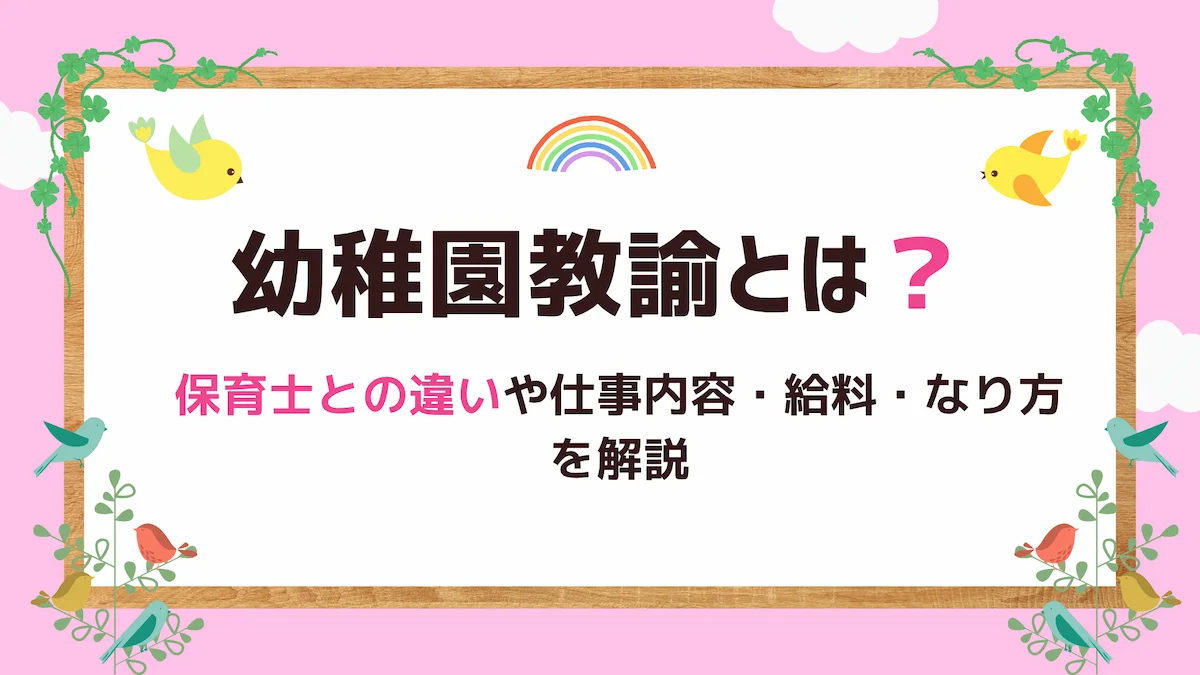 幼稚園教諭とは？保育士との違いや仕事内容・給料・なり方を解説の画像