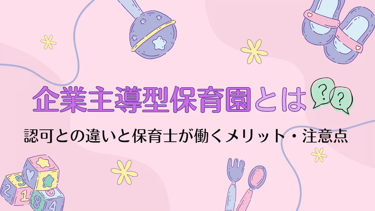 企業主導型保育園とは｜認可との違いと保育士が働くメリット・注意点の画像