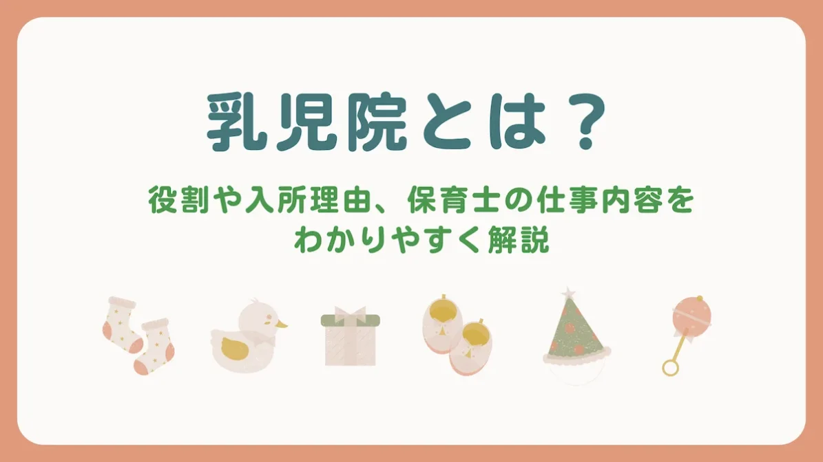乳児院とは？役割や入所理由、保育士の仕事内容をわかりやすく解説の画像