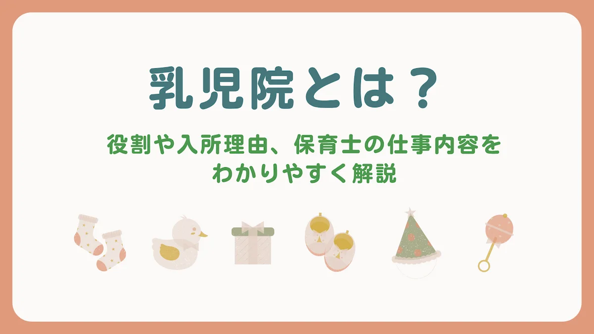 乳児院とは？役割や入所理由、保育士の仕事内容をわかりやすく解説の画像