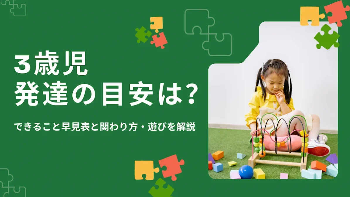 3歳児の発達の目安は？できること早見表と関わり方・遊びを解説の画像