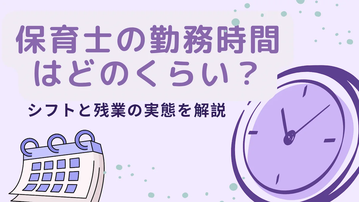 保育士の勤務時間はどのくらい？シフトと残業の実態を解説の画像