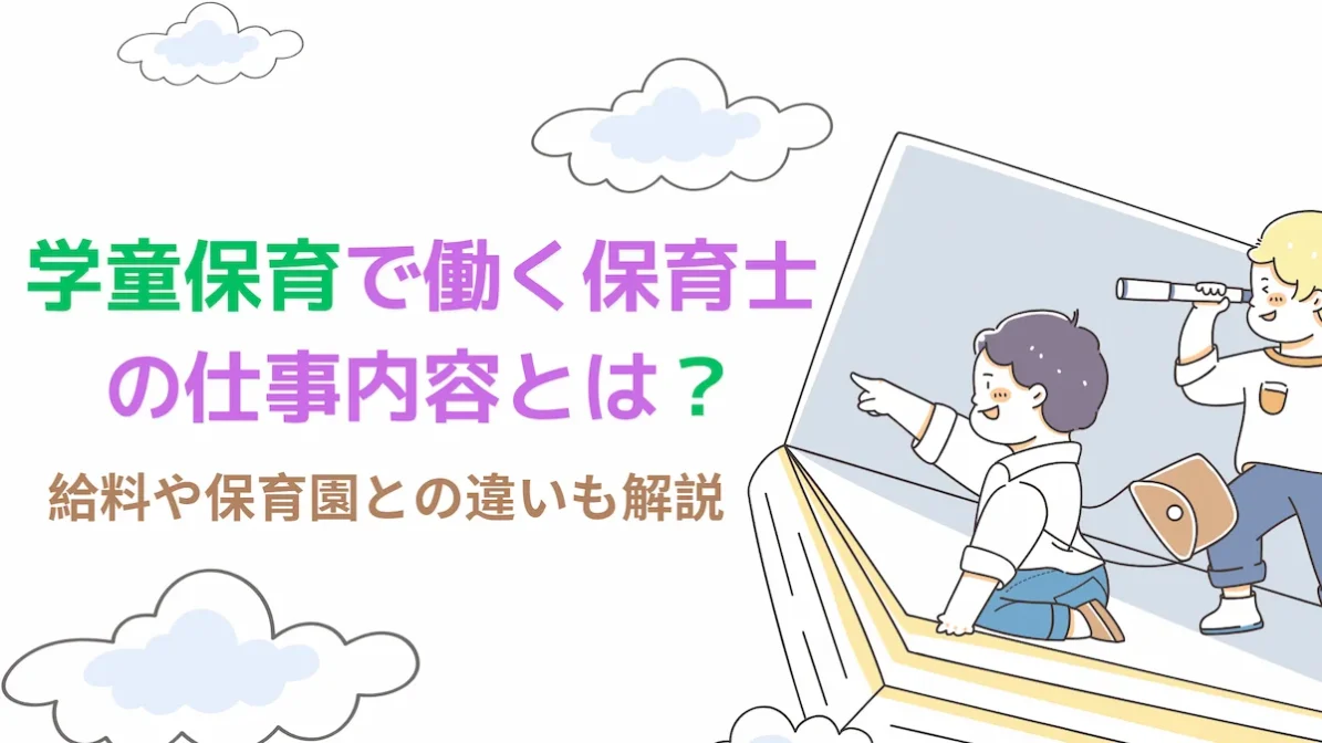 学童保育で働く保育士の仕事内容とは？給料や保育園との違いも解説の画像