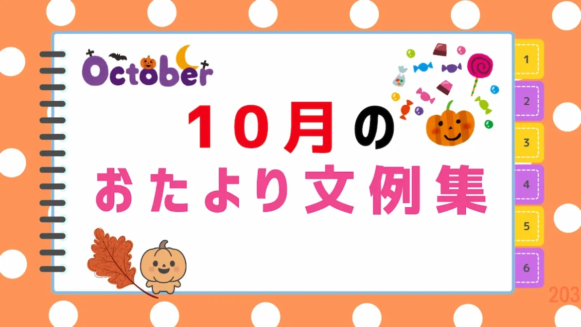 【2026年最新】10月のおたより文例集｜園だより・クラスだよりにそのまま使える書き出し＆例文まとめの画像