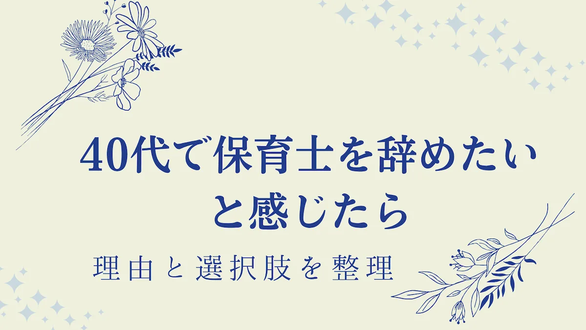 40代で保育士を辞めたいと感じたら｜理由と選択肢を整理の画像