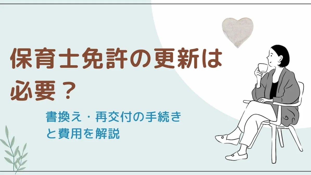 保育士免許の更新は必要？書換え・再交付の手続きと費用を解説の画像