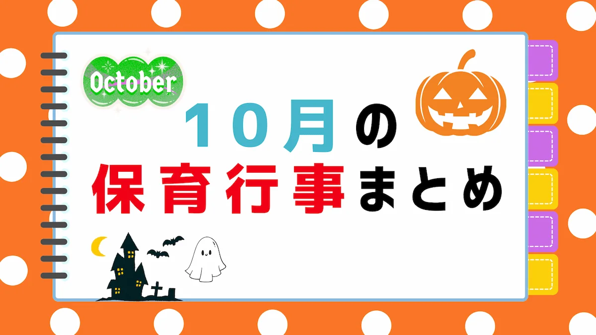 10月の保育行事まとめ｜ねらい・内容・保育園での取り入れ方の画像