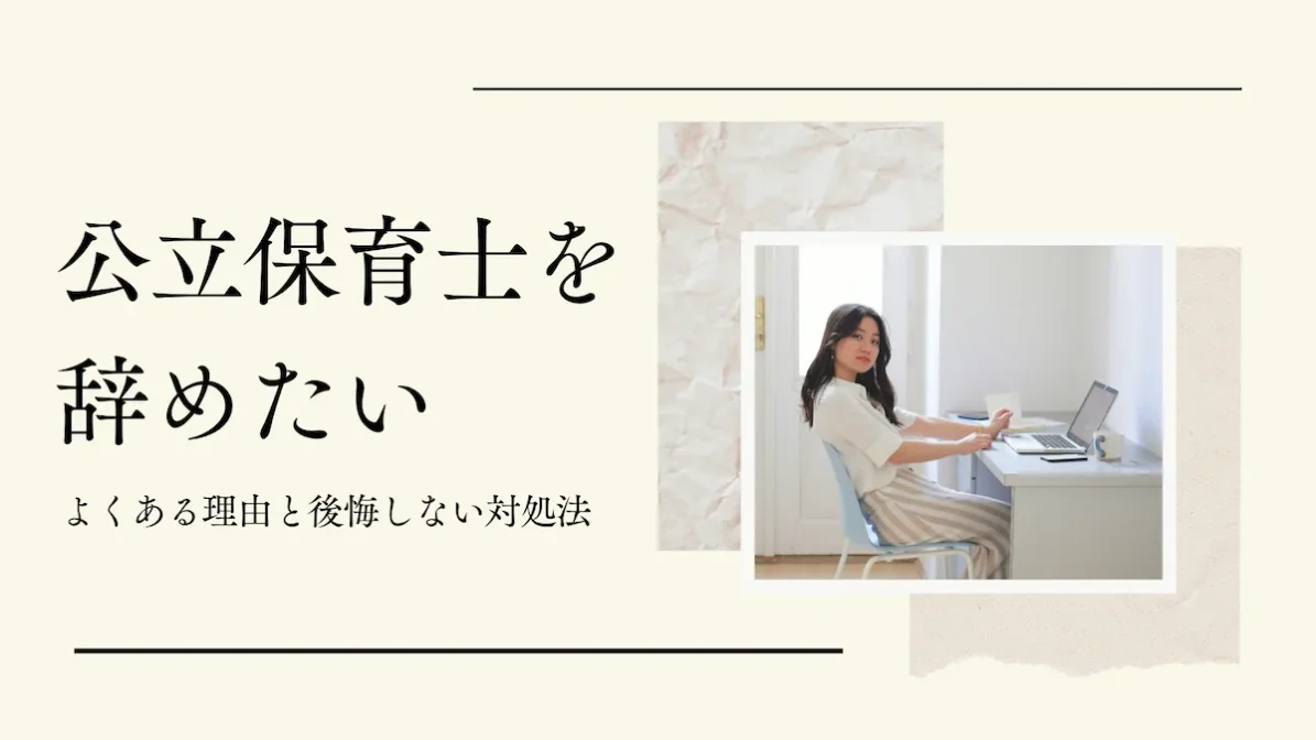 公立保育士を辞めたい｜よくある理由と後悔しない対処法の画像