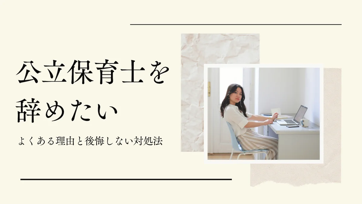 公立保育士を辞めたい｜よくある理由と後悔しない対処法の画像