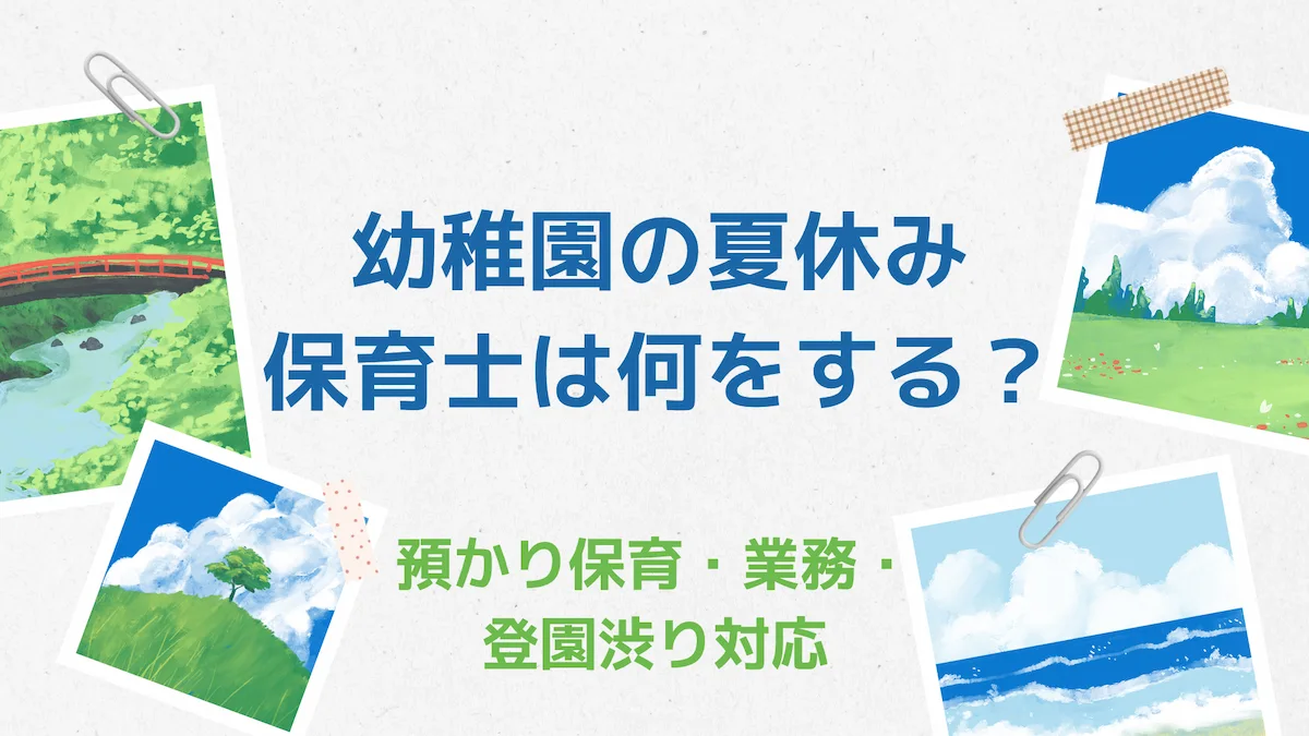 幼稚園の夏休みに保育士は何をする？｜預かり保育・業務・登園渋り対応の画像