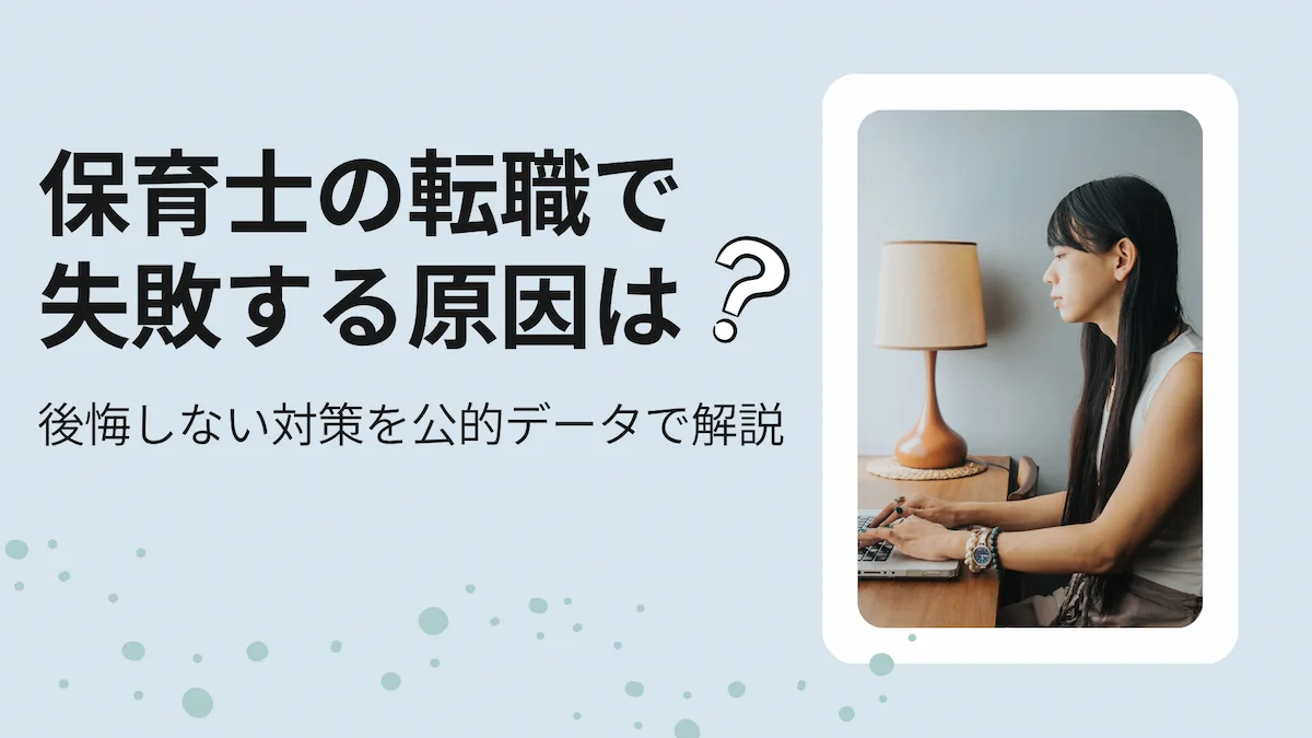 保育士の転職で失敗する原因は？後悔しない対策を解説の画像
