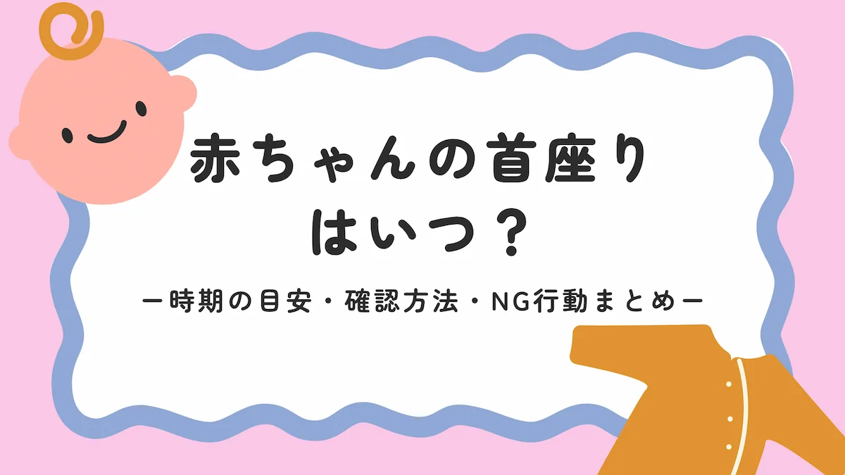 赤ちゃんの首座りはいつ？時期の目安・確認方法・NG行動まとめの画像