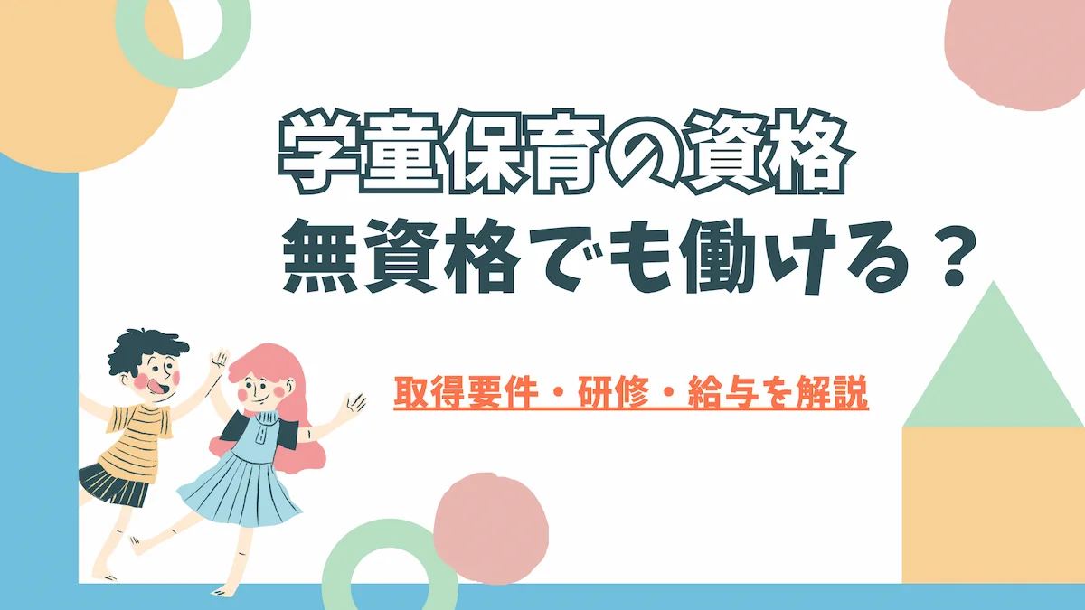 学童保育の資格｜無資格でも働ける？取得要件・研修・給与を解説の画像