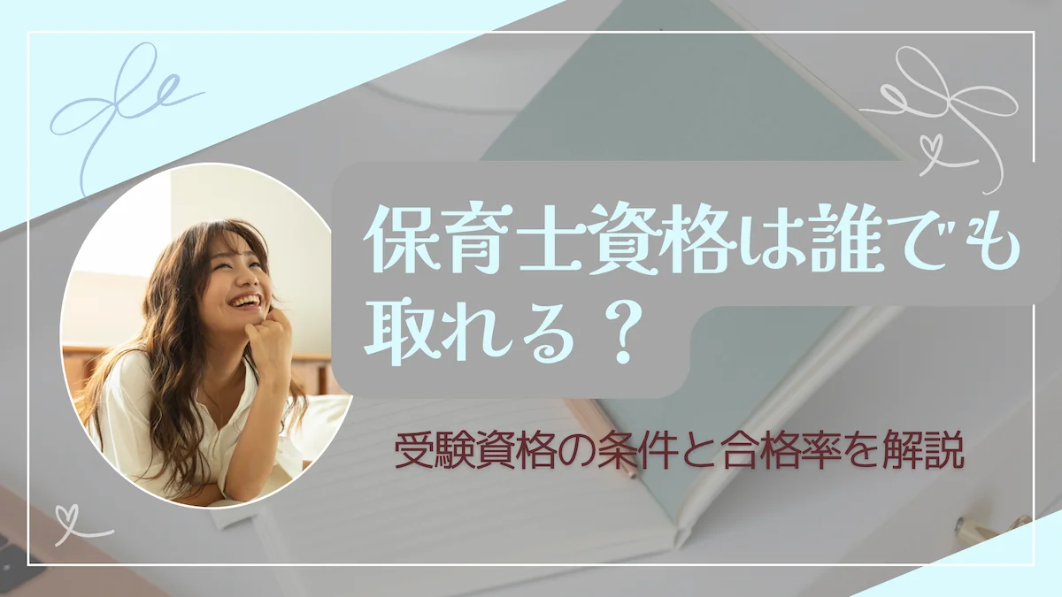 保育士資格は誰でも取れる？受験資格の条件と合格率を解説の画像