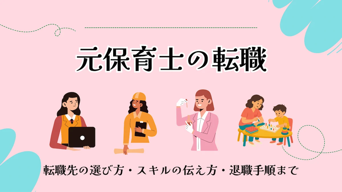 元保育士の転職｜転職先の選び方・スキルの伝え方・退職手順までの画像