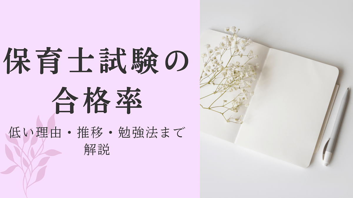 保育士試験の合格率｜低い理由・推移・勉強法まで解説の画像