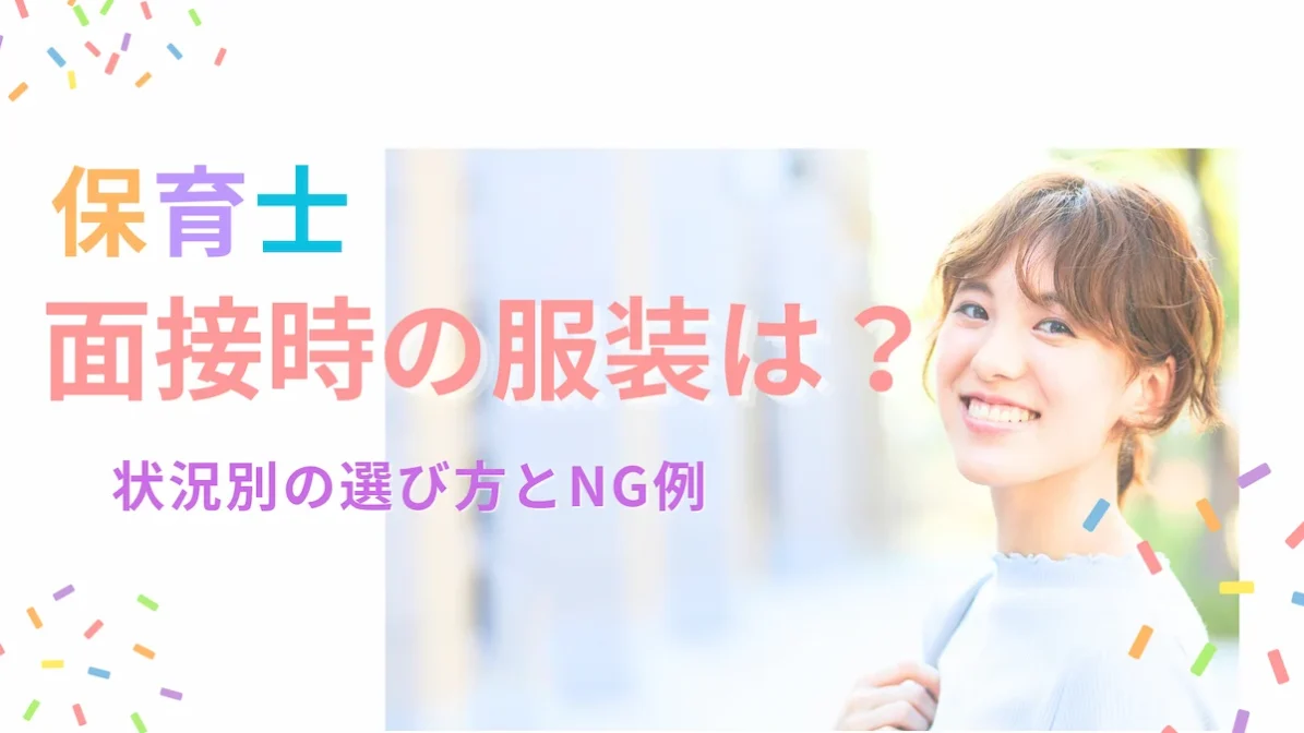 保育士｜面接時の服装は？状況別の選び方とNG例の画像