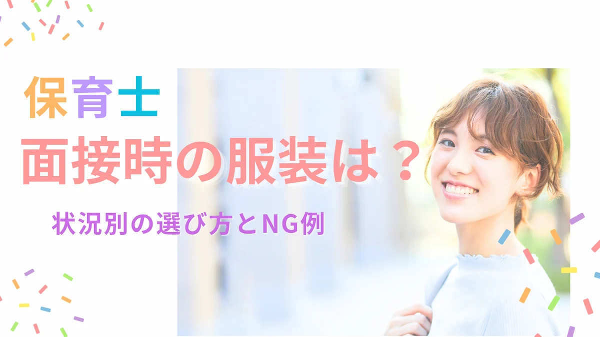 保育士｜面接時の服装は？状況別の選び方とNG例の画像