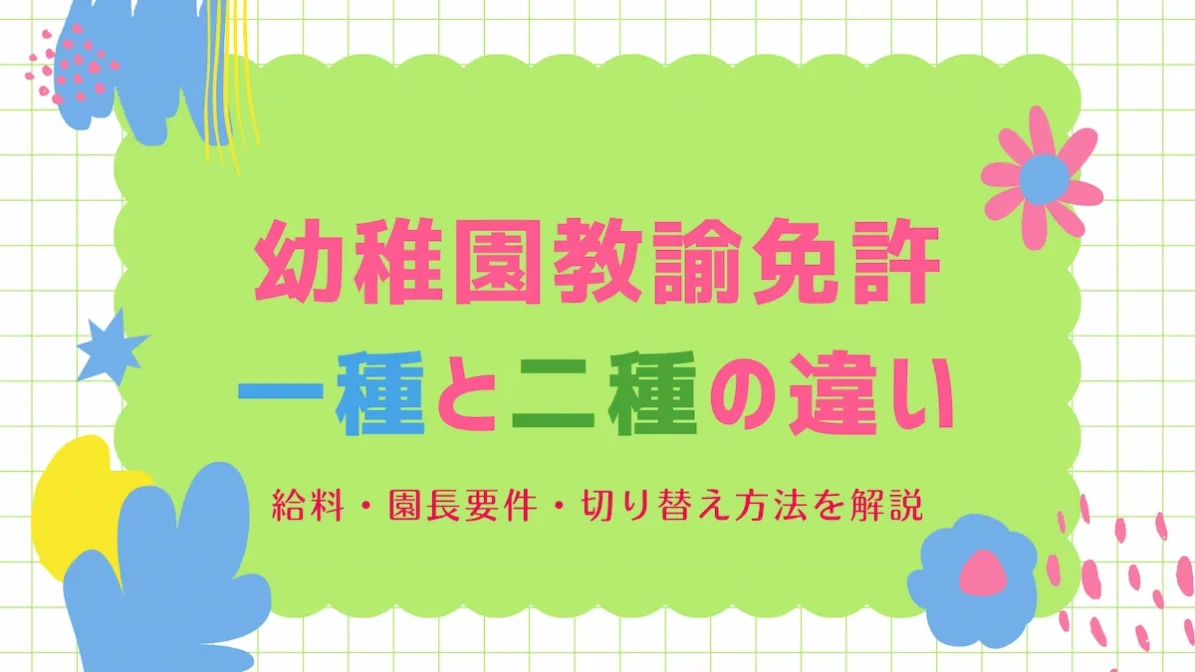 幼稚園教諭免許の一種と二種の違い｜給料・園長要件・切り替え方法の画像
