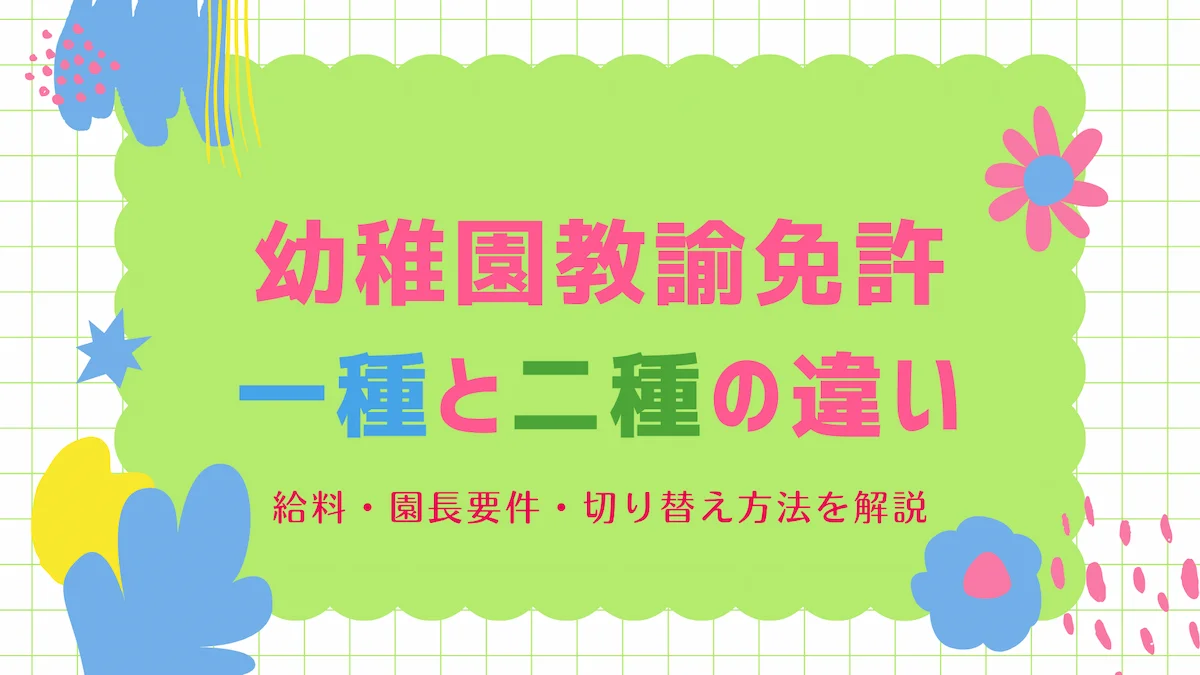 幼稚園教諭免許の一種と二種の違い｜給料・園長要件・切り替え方法の画像