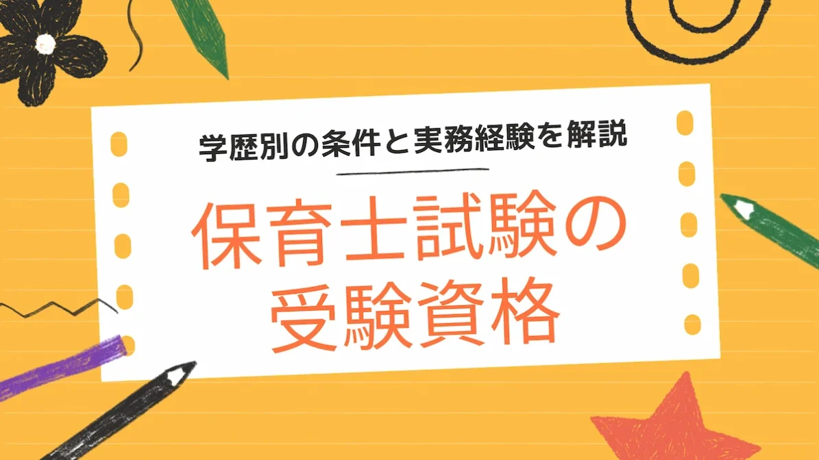 保育士試験の受験資格｜学歴別の条件と実務経験を解説の画像