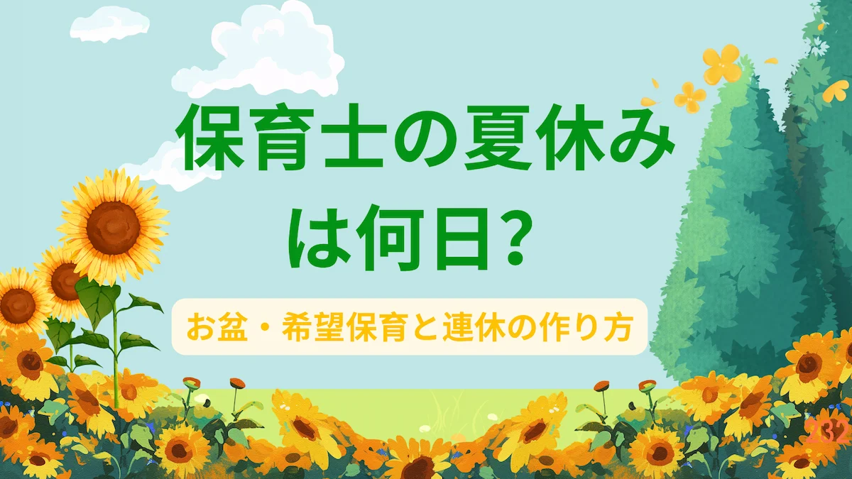 保育士の夏休みは何日？お盆・希望保育と連休の作り方の画像