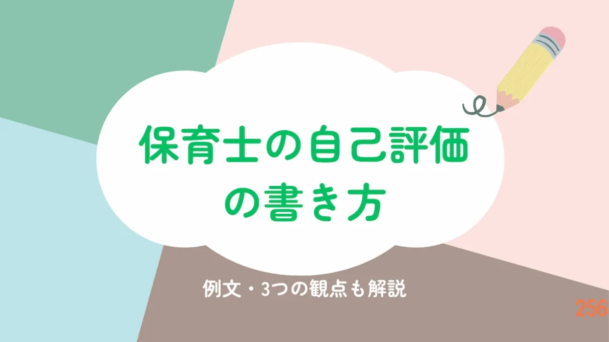 保育士の自己評価の書き方｜例文・3つの観点も解説の画像