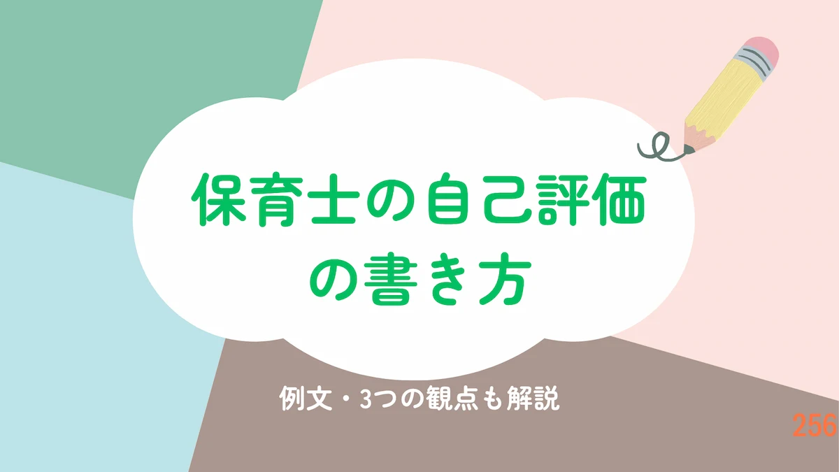 保育士の自己評価の書き方｜例文・3つの観点も解説の画像