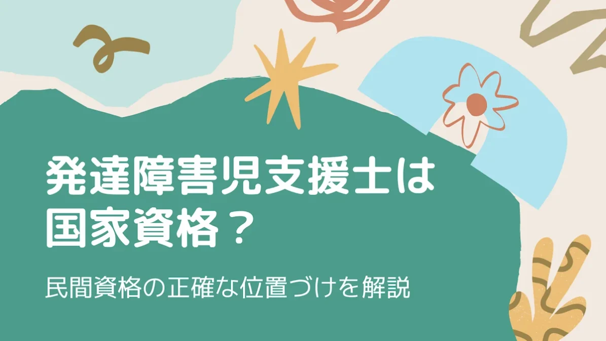 発達障害児支援士は国家資格？民間資格の正確な位置づけを解説の画像
