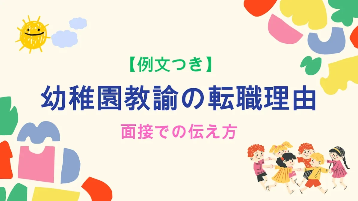 幼稚園教諭の転職理由|面接での伝え方【例文つき】の画像