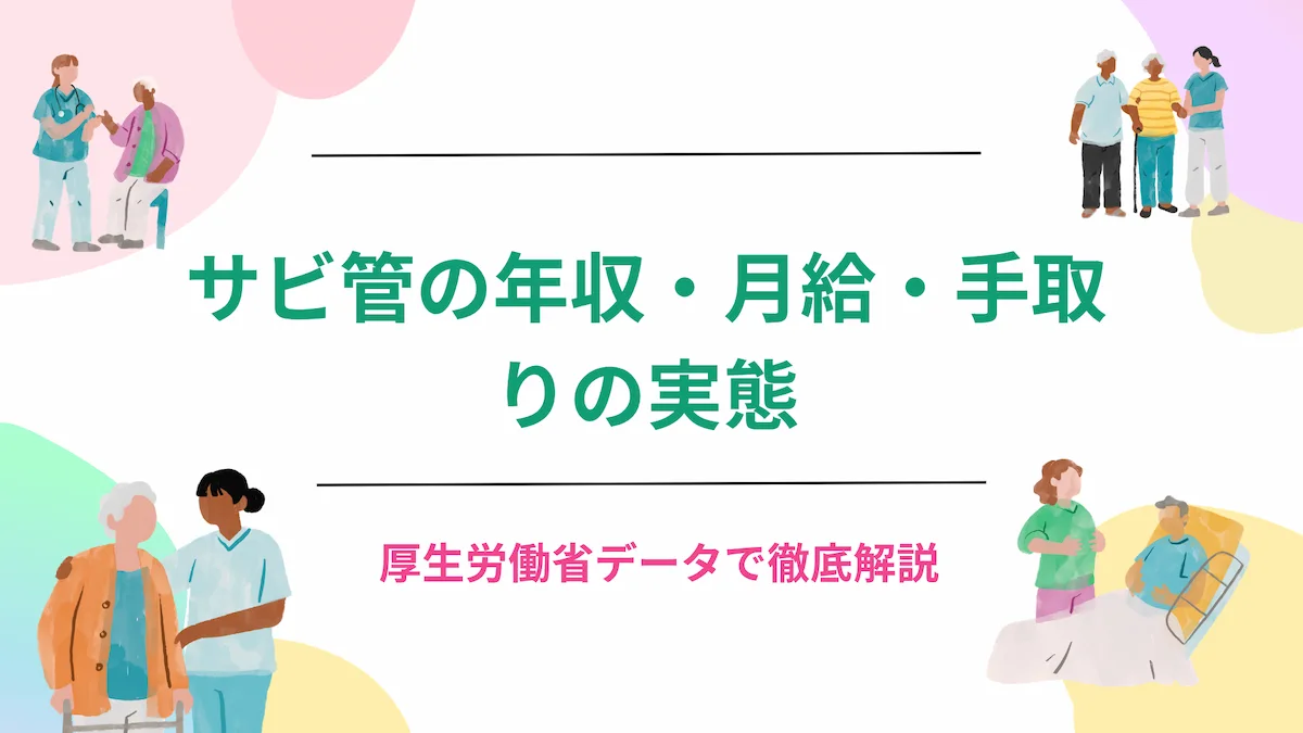 サビ管の年収・月給・手取りの実態｜厚生労働省データで徹底解説の画像