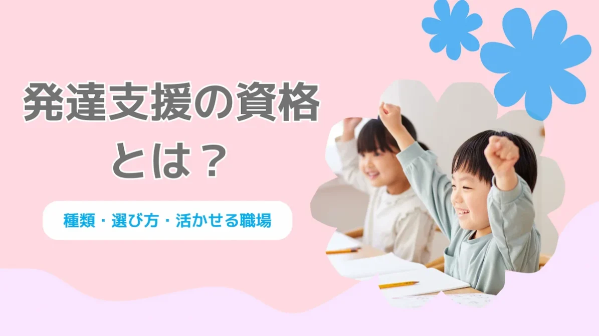 発達支援の資格とは？種類・選び方・活かせる職場の画像