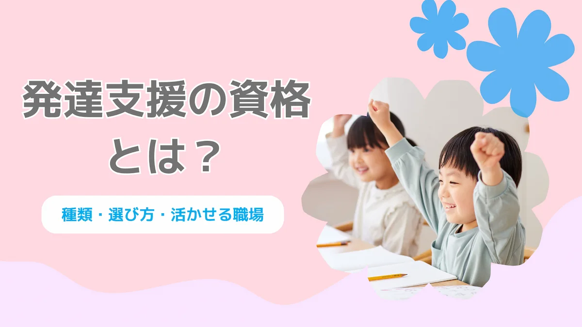 発達支援の資格とは？種類・選び方・活かせる職場の画像