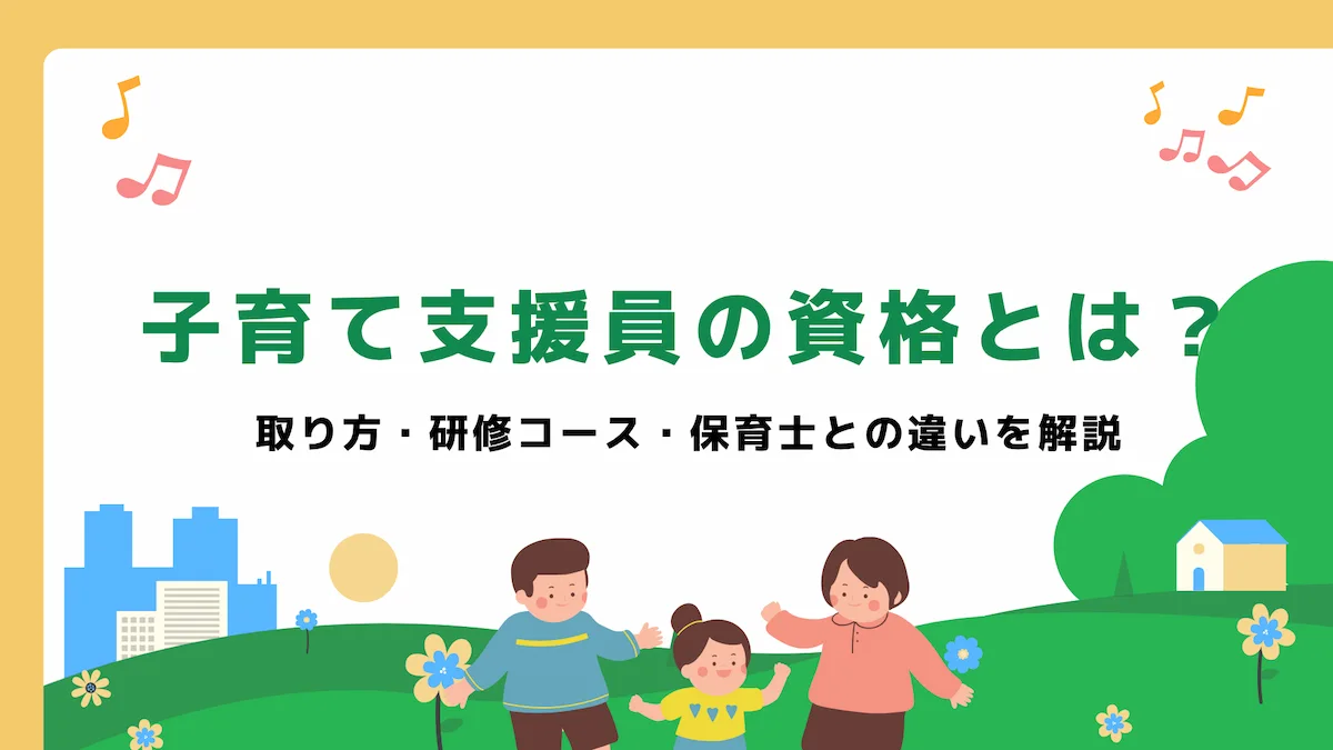 子育て支援員の資格とは？取り方・研修コース・保育士との違いを解説の画像