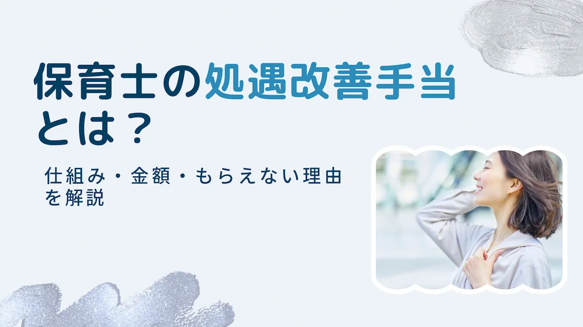 保育士の処遇改善手当とは？仕組み・金額・もらえない理由を解説の画像