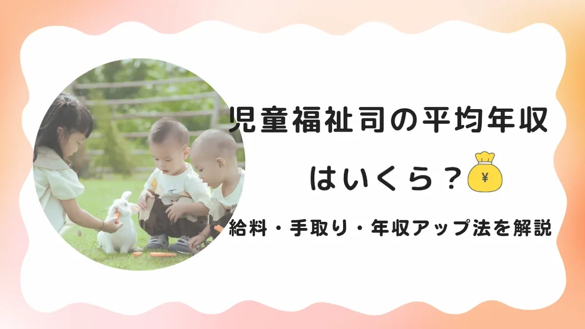 児童福祉司の平均年収はいくら？給料・手取り・年収アップ法を解説の画像