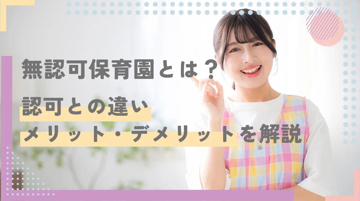 無認可保育園とは？認可との違いやメリット・デメリットを解説の画像