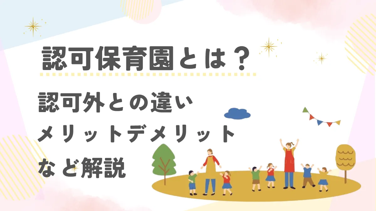 認可保育園とは？認可外との違い・メリットデメリットなど解説の画像