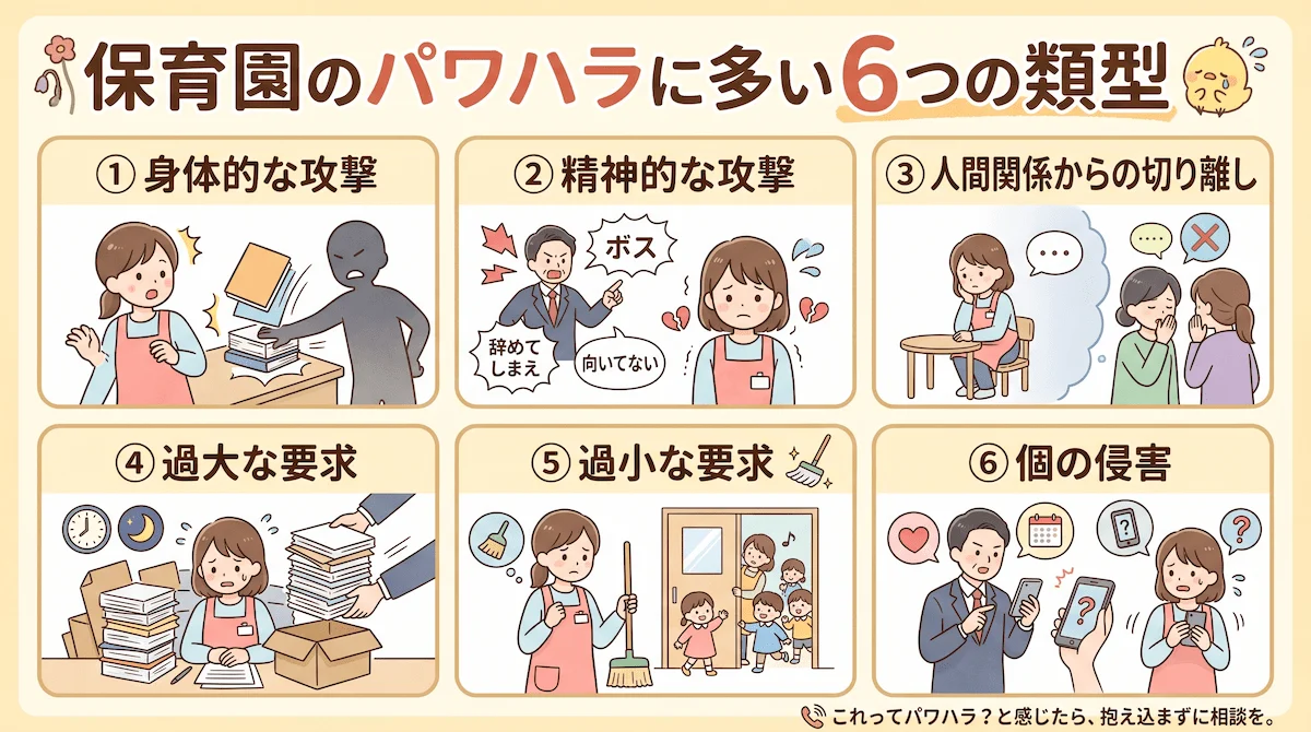 4. 保育園のパワハラに多い6つの類型と具体的な事例