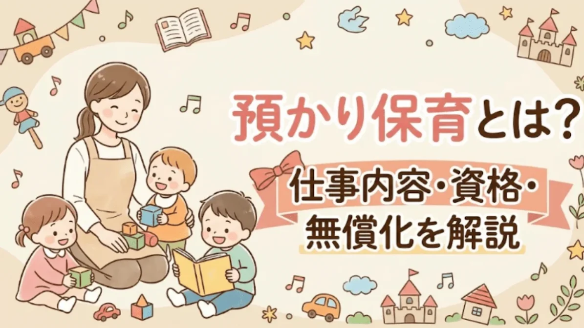 預かり保育とは？仕事内容・資格・無償化を解説の画像