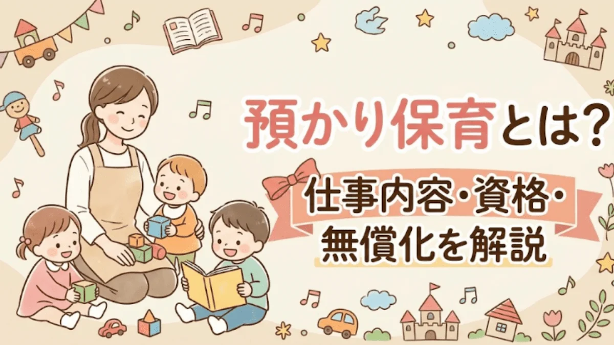 預かり保育とは？仕事内容・資格・無償化を解説の画像