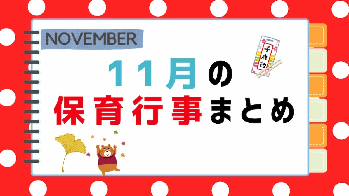 11月の保育行事まとめ｜ねらい・内容・保育園での取り入れ方の画像