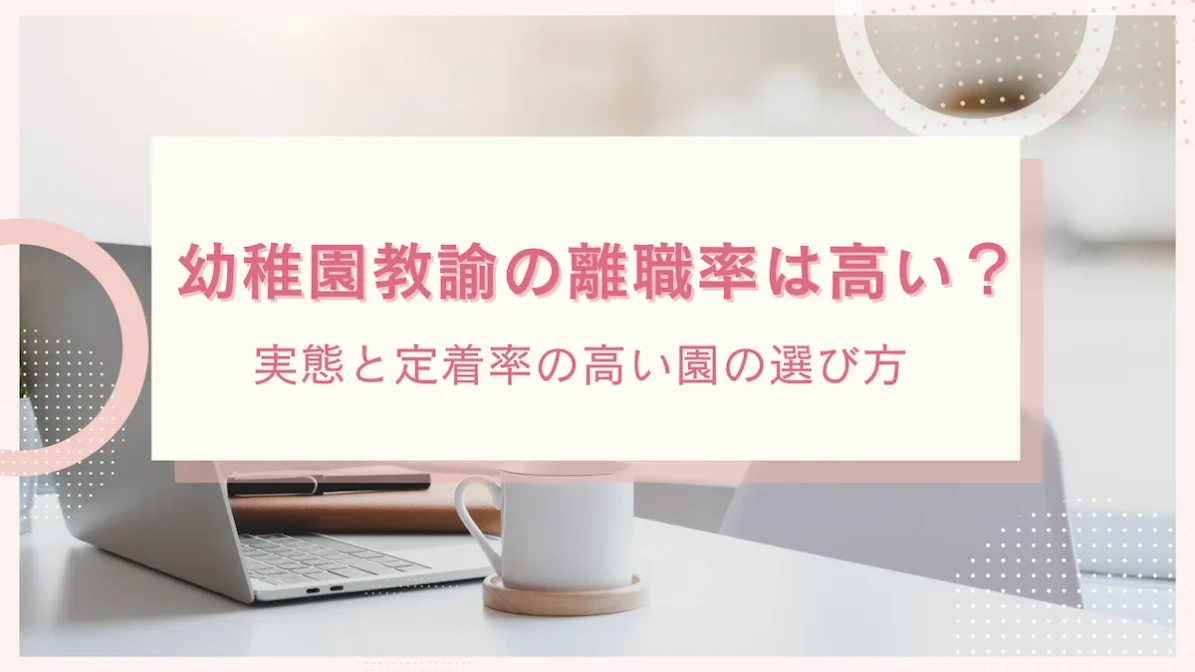 幼稚園教諭の離職率は高い？実態と定着率の高い園の選び方の画像