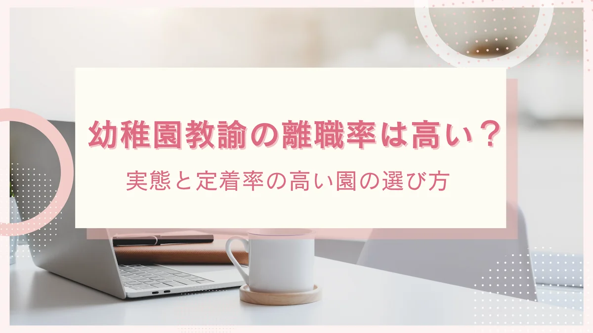 幼稚園教諭の離職率は高い？実態と定着率の高い園の選び方の画像