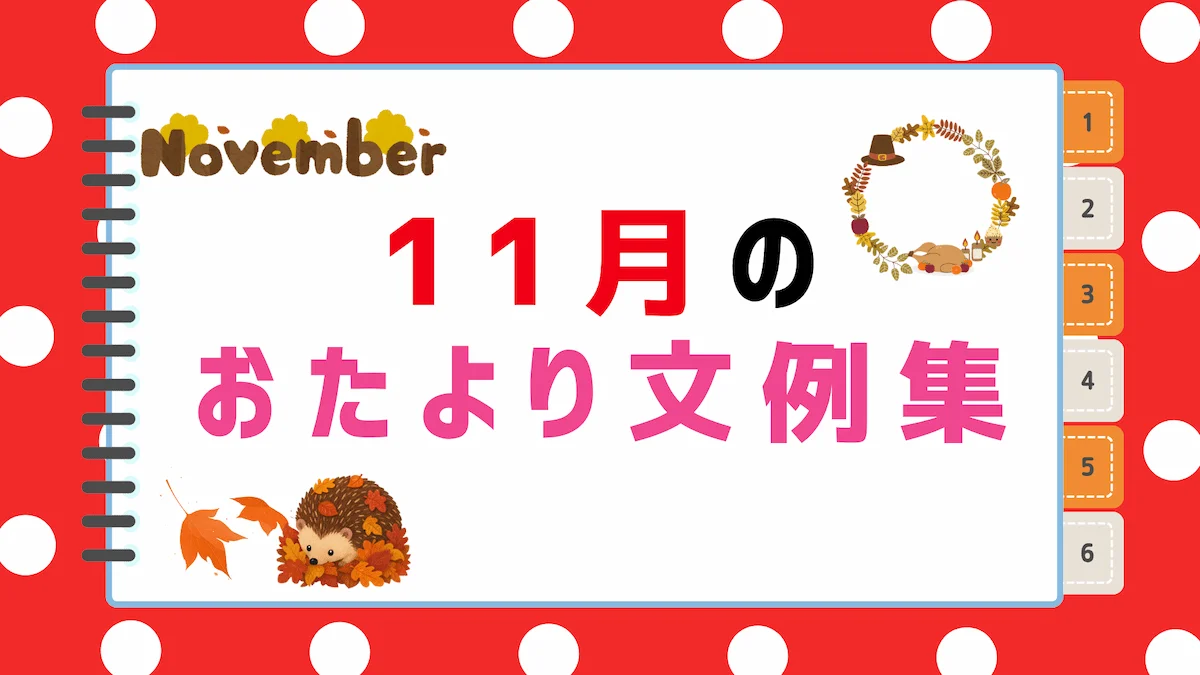 【2026年最新】11月のおたより文例集｜園だより・クラスだよりにそのまま使える書き出し＆例文まとめの画像