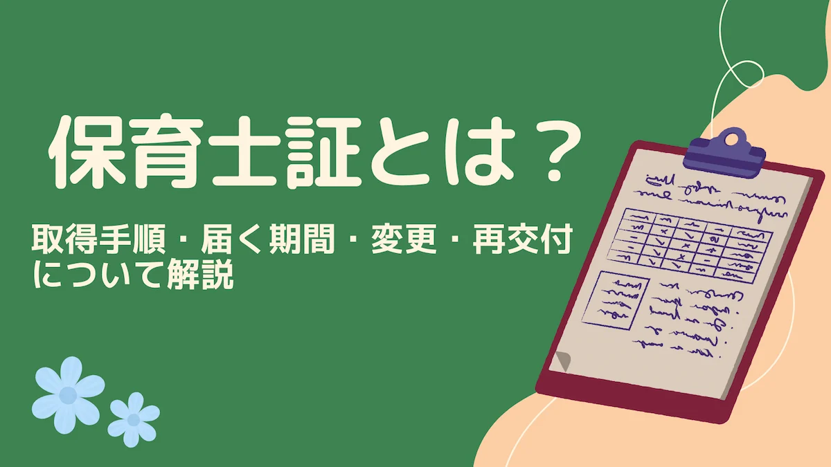保育士証とは？取得手順・届く期間・変更・再交付について解説の画像